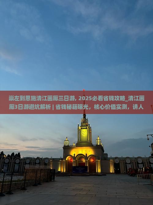 崇左到恩施清江画廊三日游