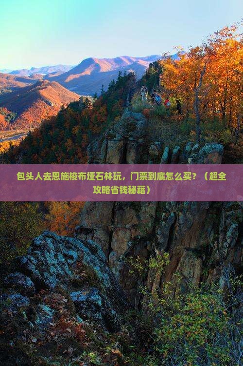 包头去恩施梭布垭石林门票