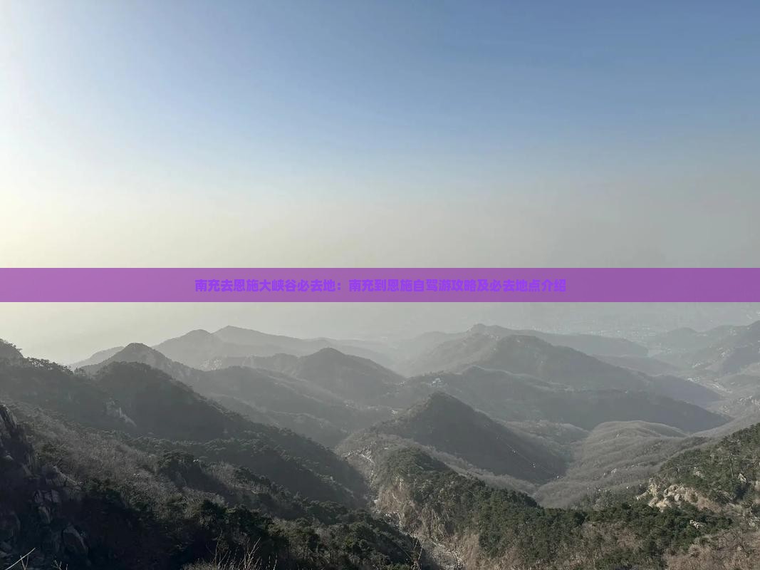 南充去恩施大峡谷必去地