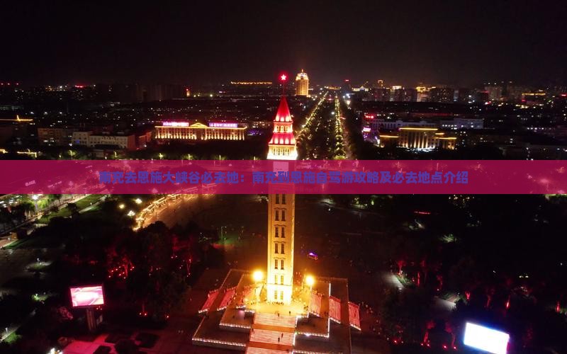 南充去恩施大峡谷必去地
