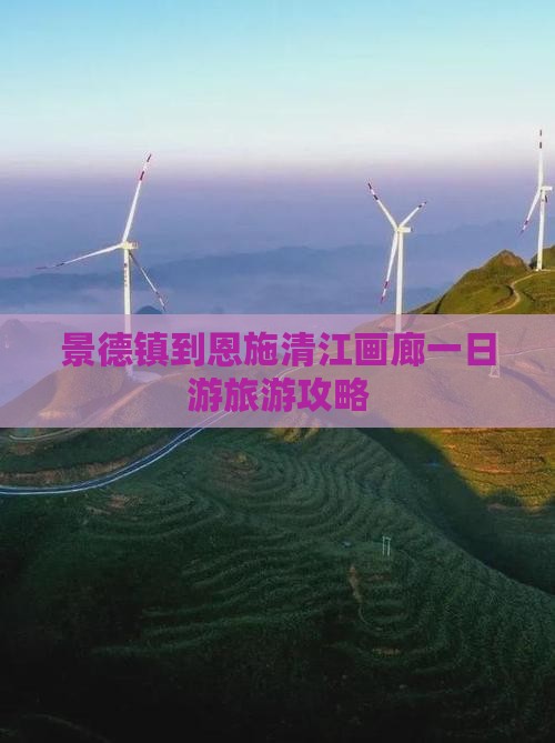景德镇去恩施清江画廊一日