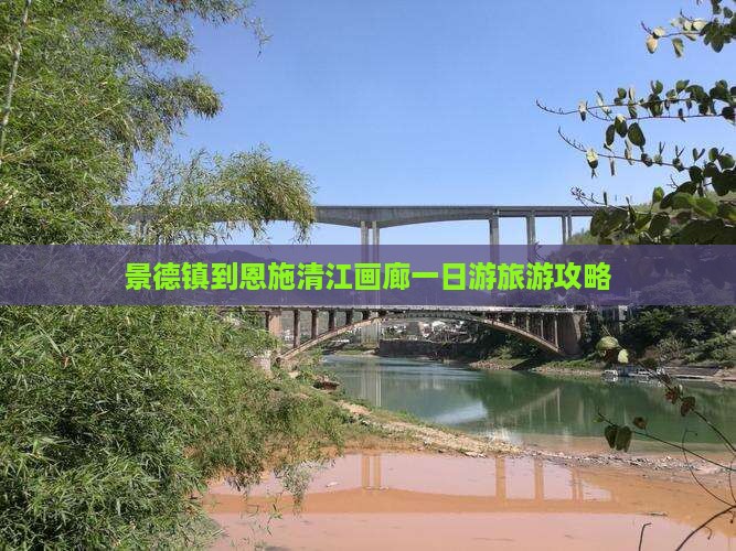 景德镇去恩施清江画廊一日