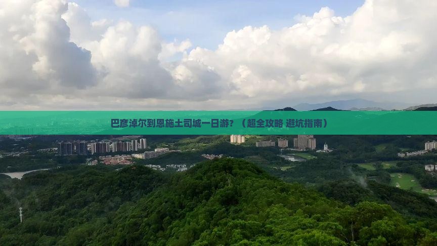 巴彦淖尔到恩施土司城一日
