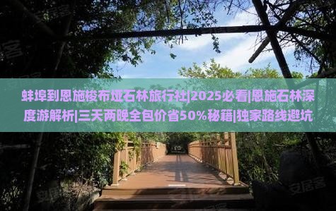 蚌埠到恩施梭布垭石林旅行社