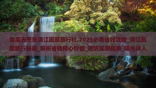 娄底去恩施清江画廊旅行社