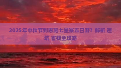 中秋节到恩施七星寨五日游