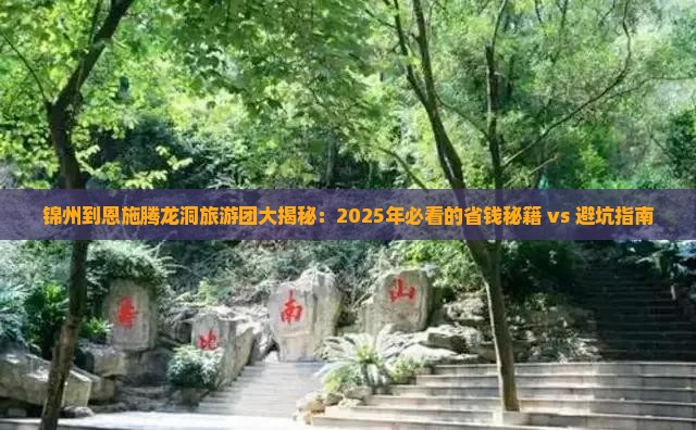 锦州去恩施腾龙洞大型旅游团