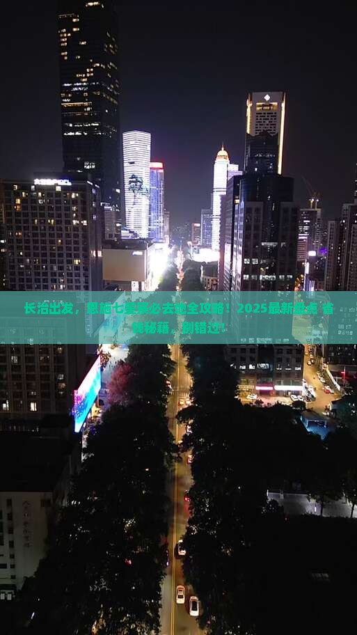 长治到恩施七星寨必去地