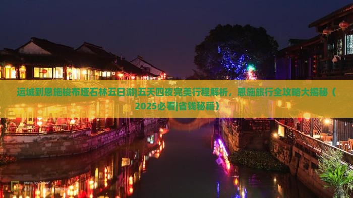 运城到恩施梭布垭石林五日游