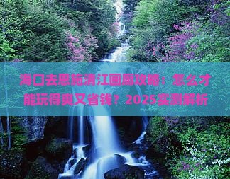 海口去恩施清江画廊攻略