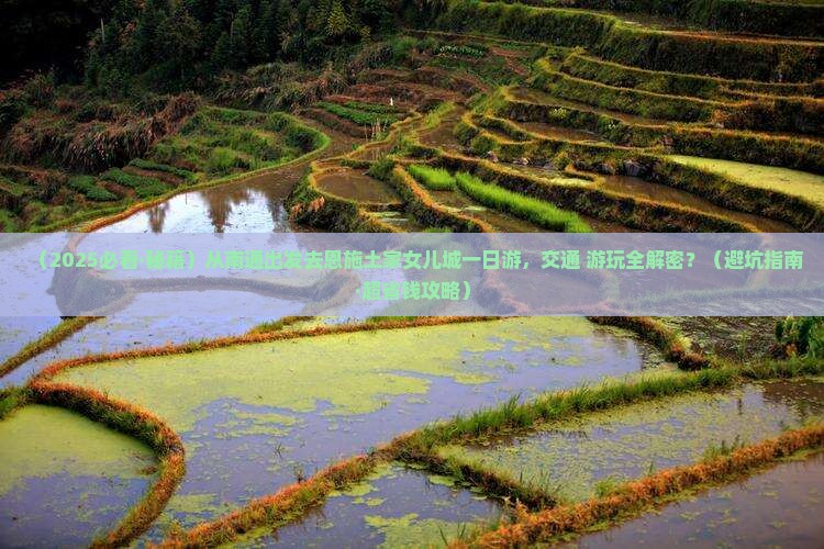 南通到恩施土家女儿城一日