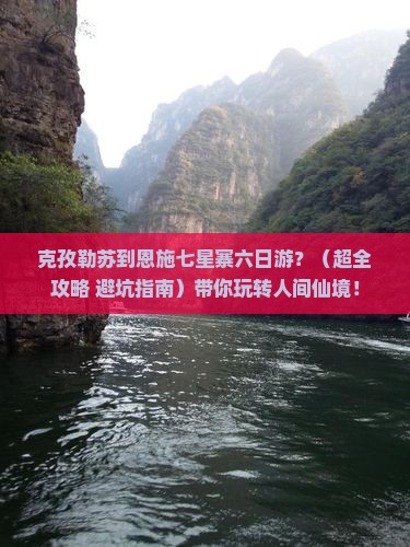 克孜勒苏去恩施七星寨六日游