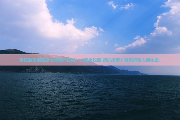 克孜勒苏去恩施七星寨六日游