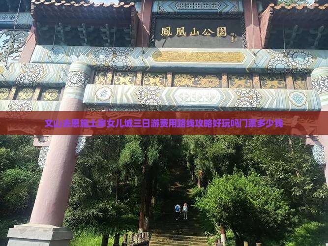 文山去恩施土家女儿城三日游