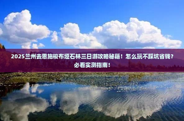 兰州去恩施梭布垭石林三日游