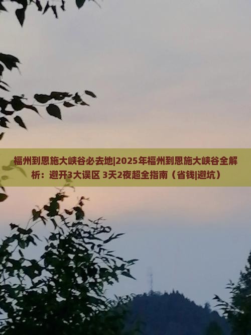 福州到恩施大峡谷必去地