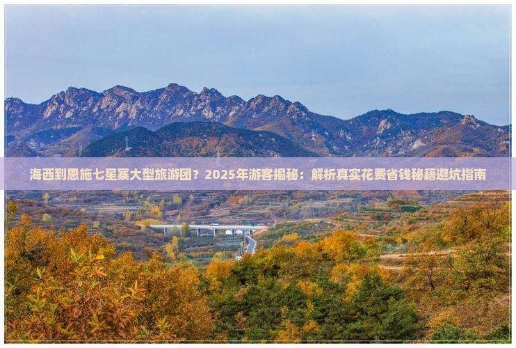海西到恩施七星寨大型旅游团