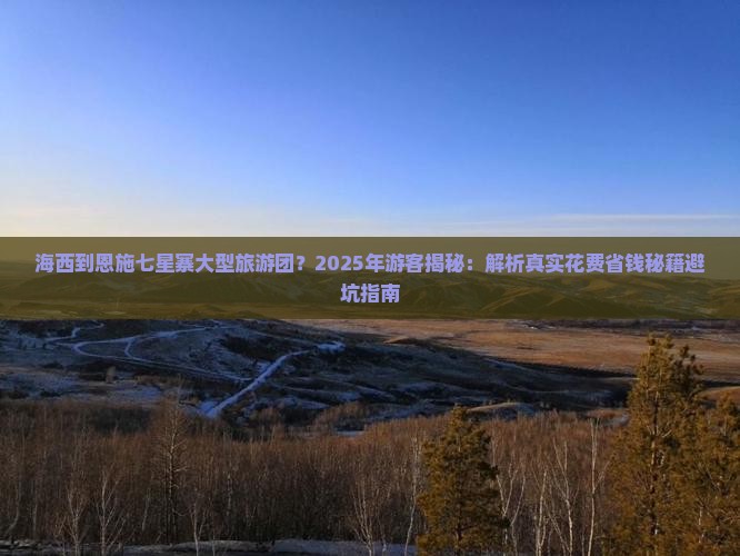 海西到恩施七星寨大型旅游团