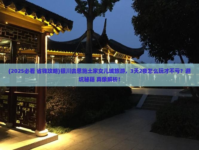 银川去恩施土家女儿城旅游