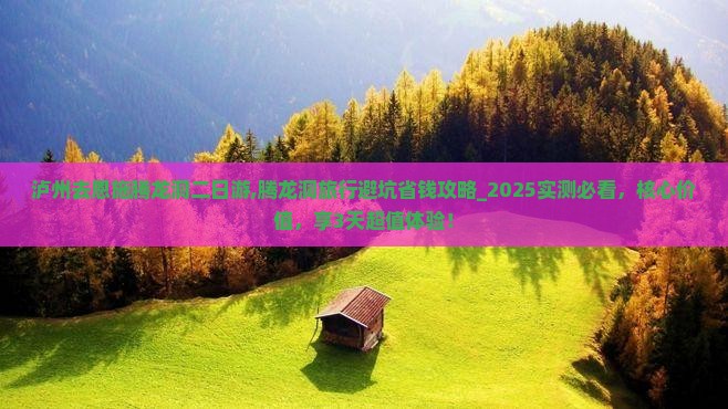 泸州去恩施腾龙洞二日游