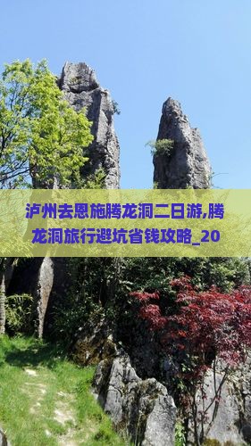 泸州去恩施腾龙洞二日游