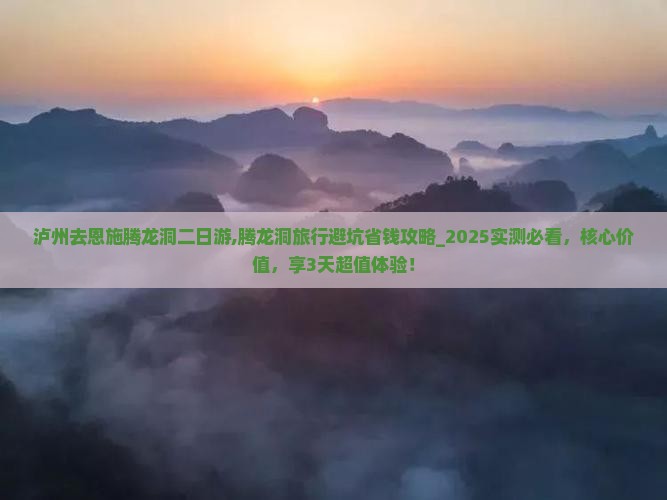泸州去恩施腾龙洞二日游