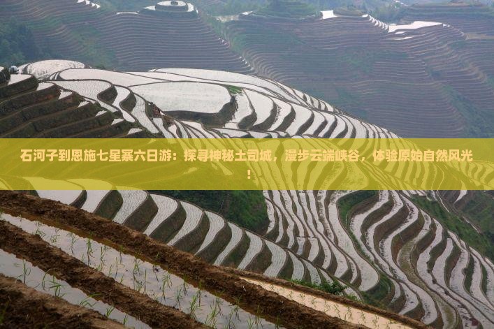 石河子到恩施七星寨六日游