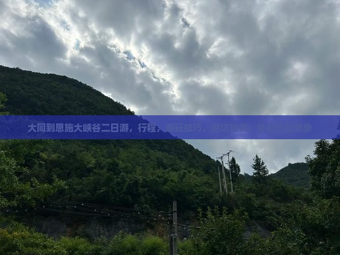 大同到恩施大峡谷二日游