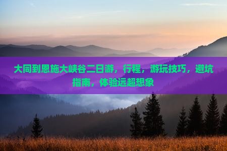 大同到恩施大峡谷二日游
