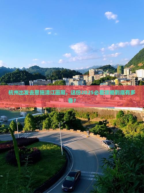 杭州去恩施清江画廊旅行社