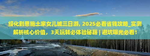 绥化到恩施土家女儿城三日游