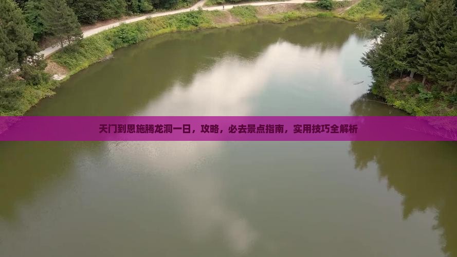 天门到恩施腾龙洞一日