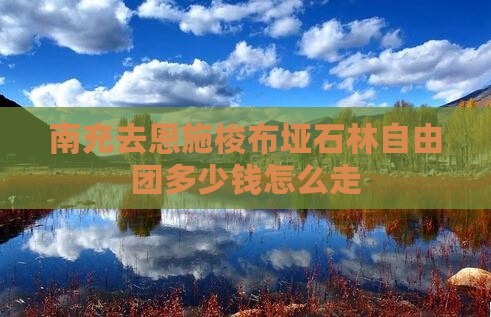 南充去恩施梭布垭石林自由团