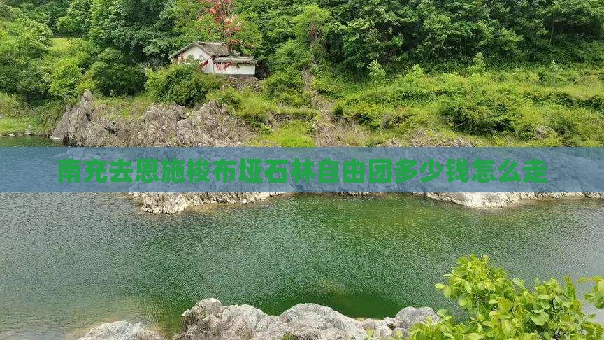 南充去恩施梭布垭石林自由团