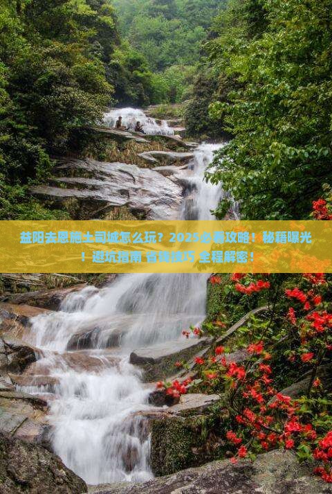 益阳去恩施土司城二日游