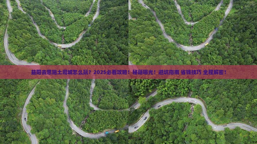 益阳去恩施土司城二日游
