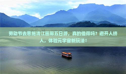 劳动节到恩施清江画廊五日游