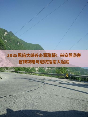 兴安盟去恩施大峡谷必去地