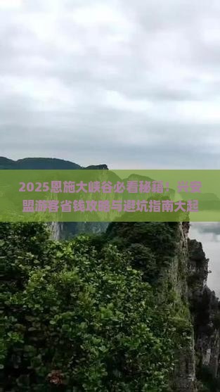 兴安盟去恩施大峡谷必去地