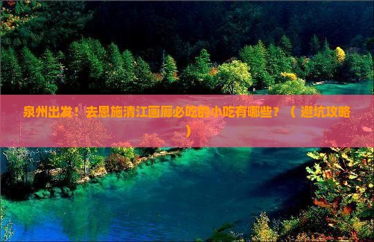 泉州去恩施清江画廊旅游小吃