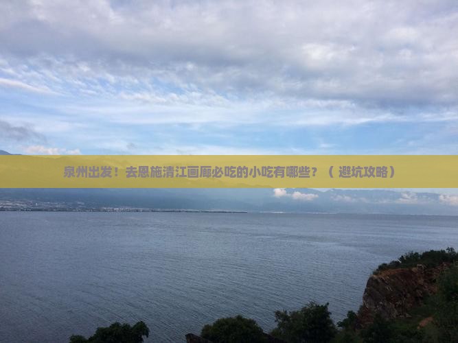 泉州去恩施清江画廊旅游小吃