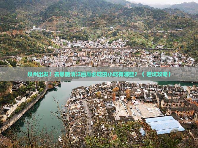 泉州去恩施清江画廊旅游小吃