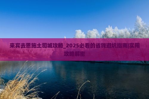 来宾去恩施土司城攻略