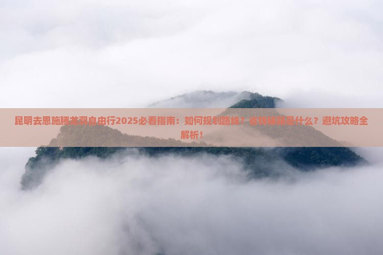昆明去恩施腾龙洞自由行