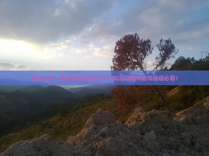 芜湖到恩施腾龙洞景点
