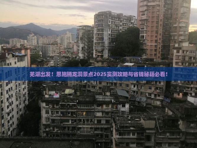 芜湖到恩施腾龙洞景点