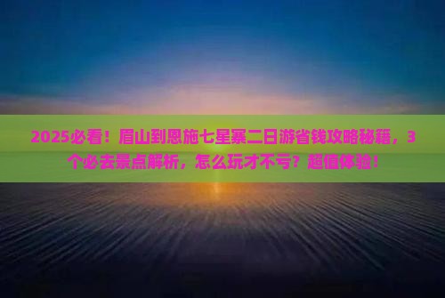 眉山到恩施七星寨二日游