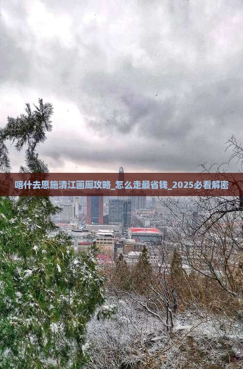 喀什去恩施清江画廊攻略