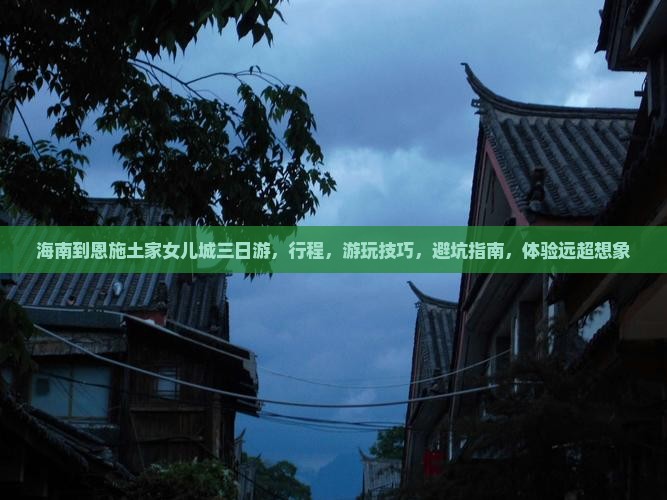 海南到恩施土家女儿城三日游