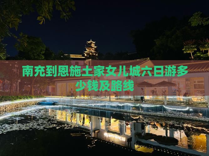 南充到恩施土家女儿城六日游